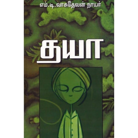 Dhaya (T.M. Vasudeva Nair)