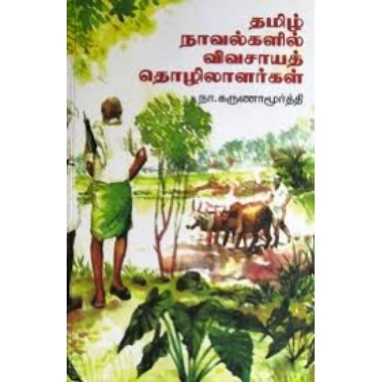 Tamil Novelgalil Vivasaya Thozhilaalargal (Naa.Karunaamoorththi)