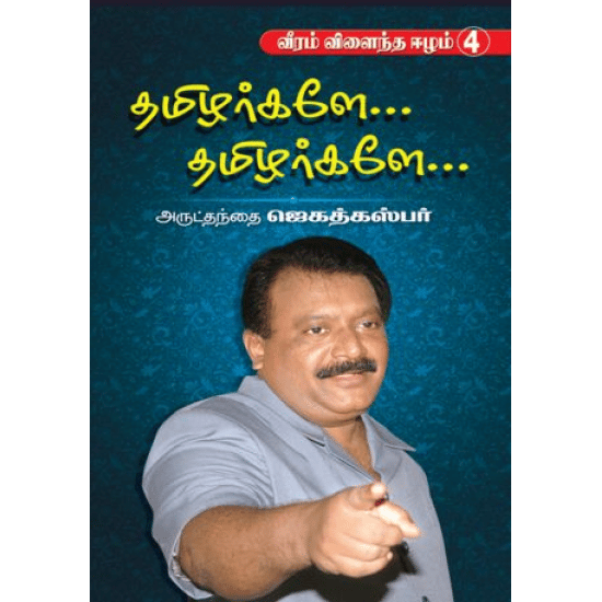 Thamizhargalay Thamizhargaley (Arutdhandhai Jekadhkasyar)