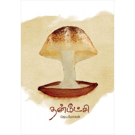 Thanmeetchi (Jeyamohan)