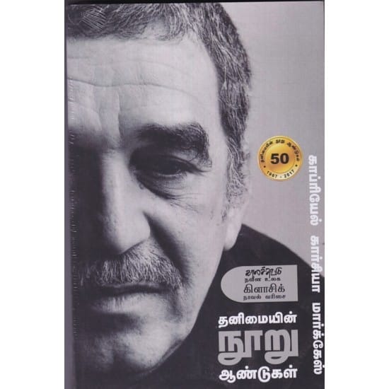 Thanimayin Nooru Aandugal (Gabriel Garcia Marquez)