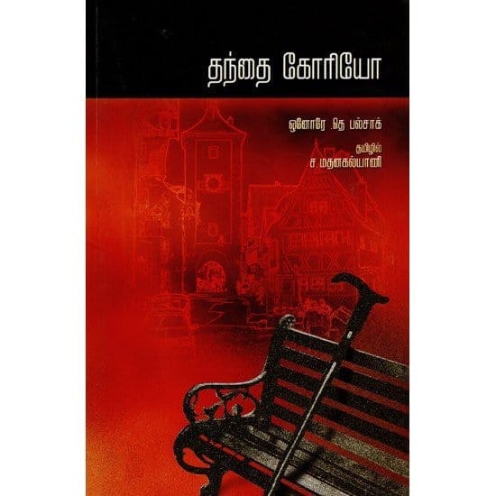Thanthai Goriot (S. Madhanakalyani)