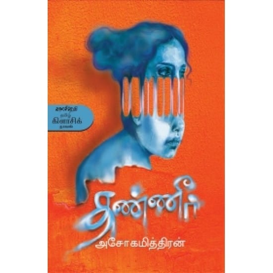 Thaneer (Ashokamitran)