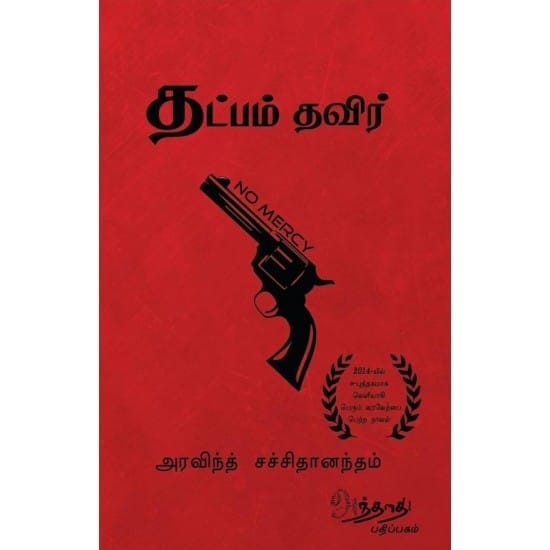 Thatpam Thavir (Aravindh Sachchidhaanandham)