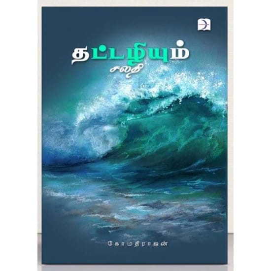 Thattazhiyum Salathi (Gomathirajan)