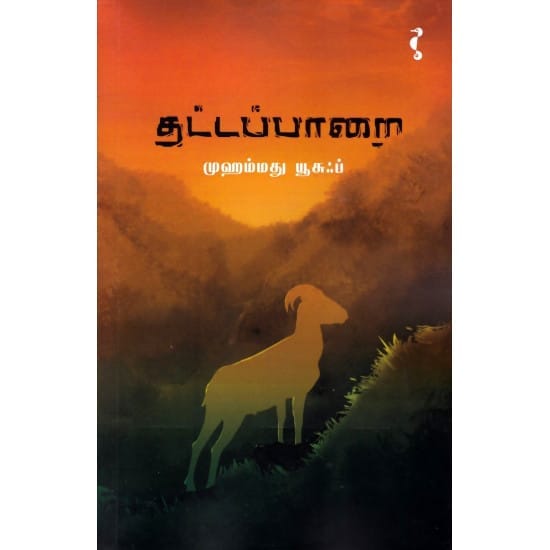 Thattapparai (Muhammed Yusuf)