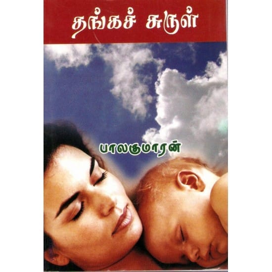 Thanga Churul (Balakumaran)