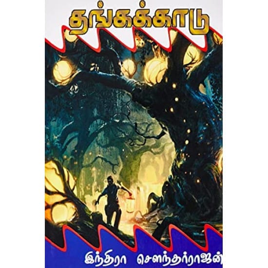 Thanga Kaadu (Indira Sowdararajan)