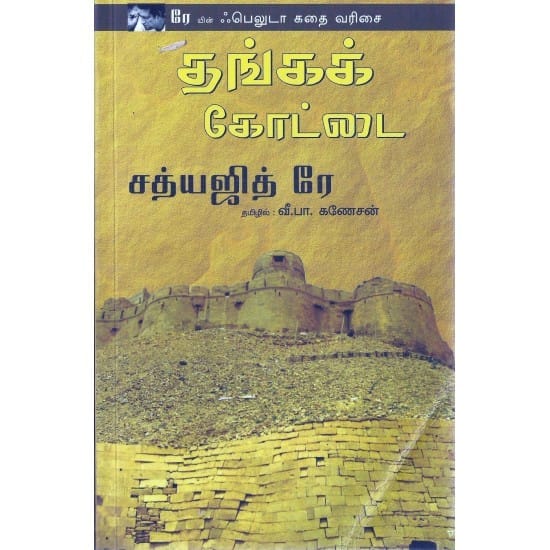 Thanga Kottai (V.P. Ganesan)