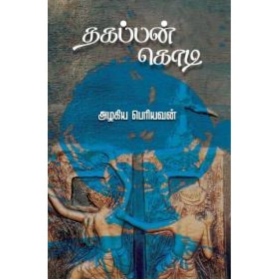 Thagappankodi (Azhagiya Periyavan)