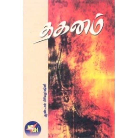 Thaganam (Andal Priyadarshini)