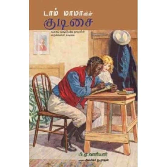 Tom Mamavin Kudisai (B.A. Vaariyar)