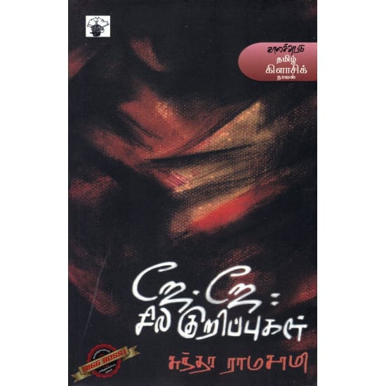 J J Sila Kuripugal (Sundara Ramasamy)