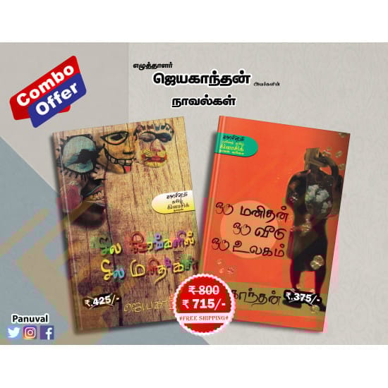Jeyakanthan Navalgal