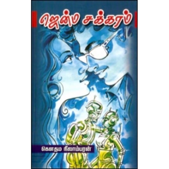 Jenma Chakkaram (Gowthama Neelambaran)