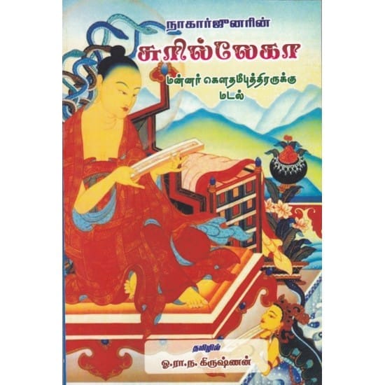 Nagarjunavin Surillekaa Mannar Gowthamaputhiraruku Madel (O.R.N.Krishnan)
