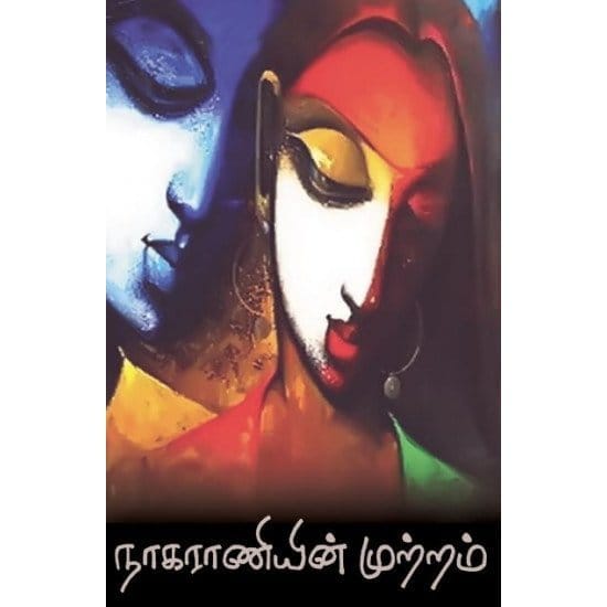 Nagaraniyin Muttram (Thenee Seerutaiyaan)