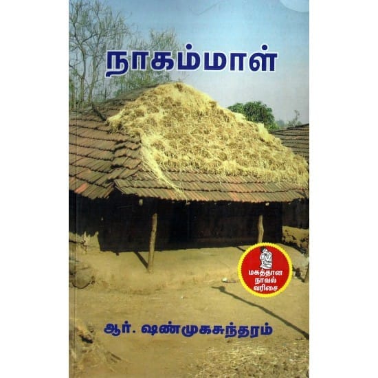 Naagammal (R.Shanmugasundaram)