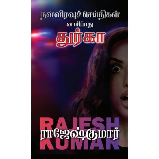 Nalliravuch Seithigal Vaasipadhu Dhurga (Raajeshkumaar)