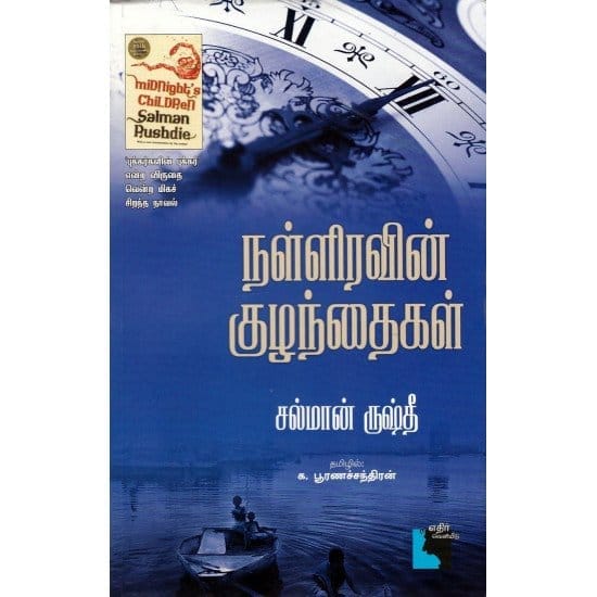 Nalliravin Kuzhanthaigal (Salman Rushti)