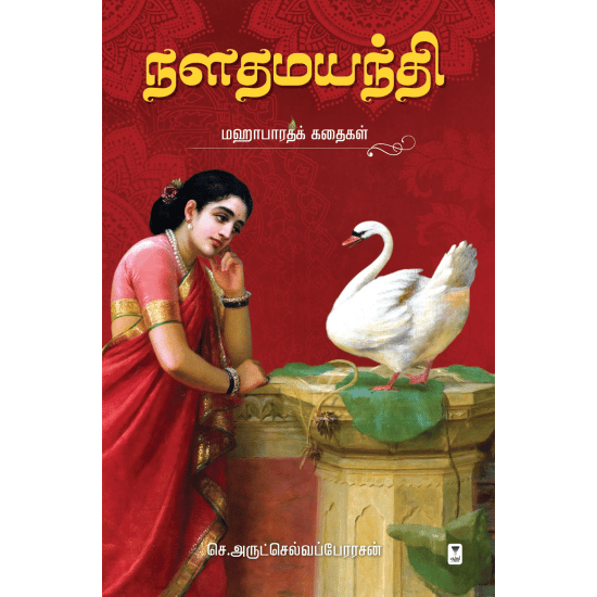 Naladamayanthi Mahabharatha Kadhaigal (Arutchelvaperarasar)