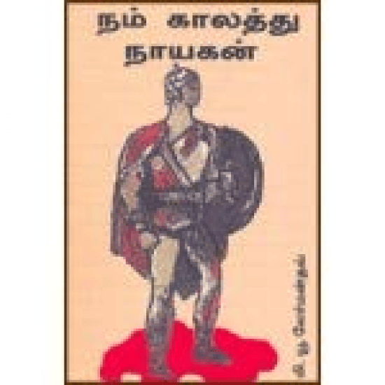 Nam Kaalaththu Naayakan (Mikeyil Lermandhov)