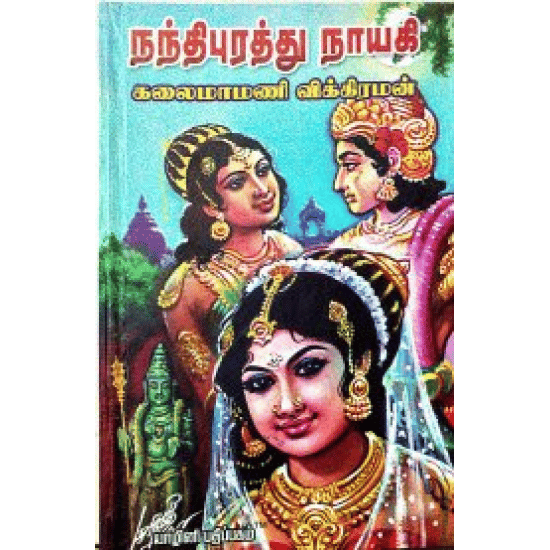 Nandipurathu Nayaki (Kalaimaamani Vikkiraman)