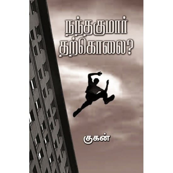 Nandhakumar tharkolai? (Guhan)