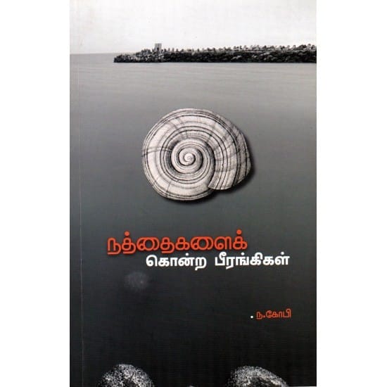 Nathaigalai Konra Birangkikal (Kopi Nayinaar)