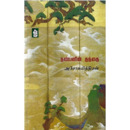 Nanbanin Thandhai (Ashokamitran)