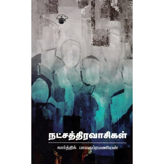 Natchathiravaasigal (Kaarththik Paalasupramaniyan)