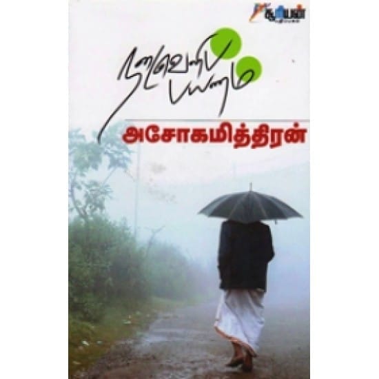 Nadaiveli Payanam (Ashokamitran)