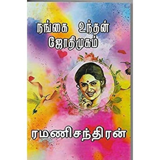 Nangai Undhan Jothi Mugam (Ramanichandiran)