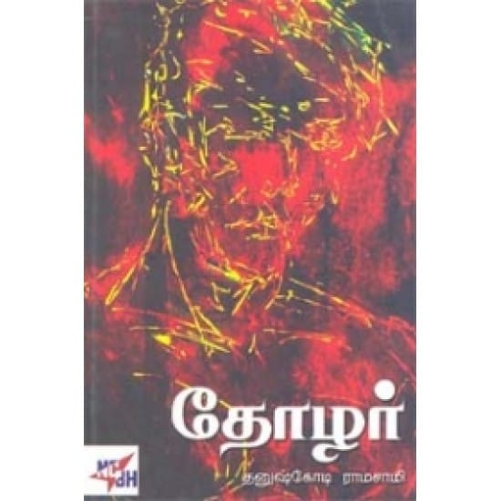 Thozhar (Thanushkoti Raamasaami)