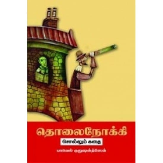 Tholainokki Sollum Kadhai (Paavel Kulushanththev)