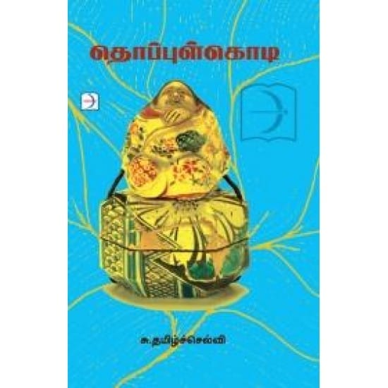 Thoppulkodi (S. Tamilselvi)
