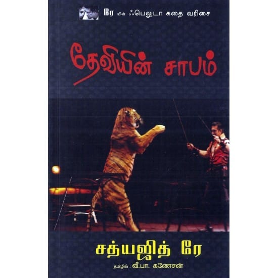 Deviyin Saabam (V.P.Ganeshan)