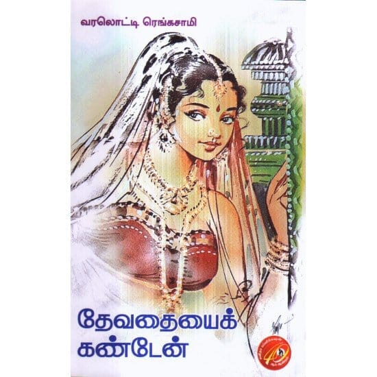 Devadhaiyai Kanden (Varalotti Rengasaami)