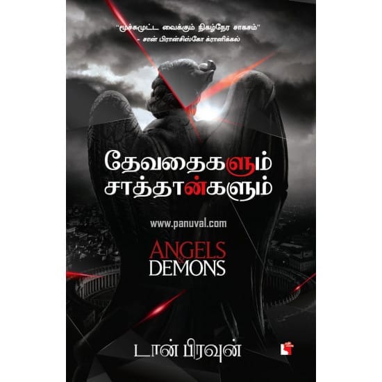 Devathaikalum Saathangalum (Dan Brown)