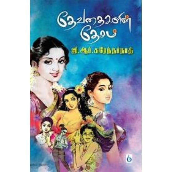 Devadhaigalin Desam (Ji.Aar.Surendharnaadh)