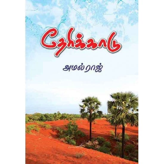 Therikkadu (Amalraj)