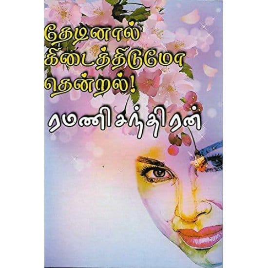 Thedinal Kidaikkumo (Ramanisandhiran)