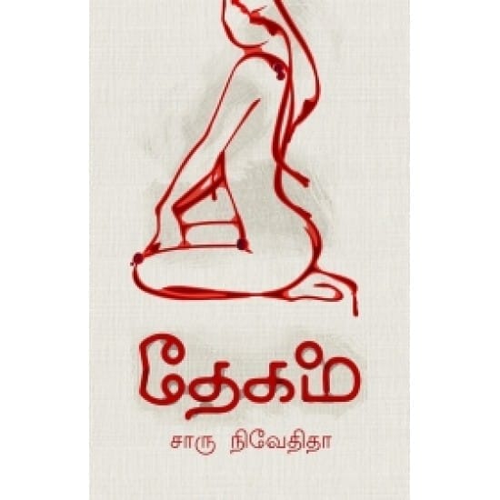 Degam (Charu Nivedita)