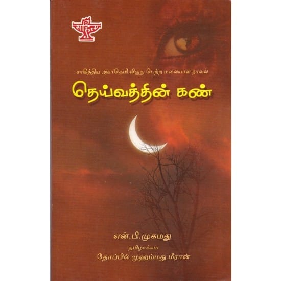 Deivatthin Kann (En.Pi.Muhammadhu)