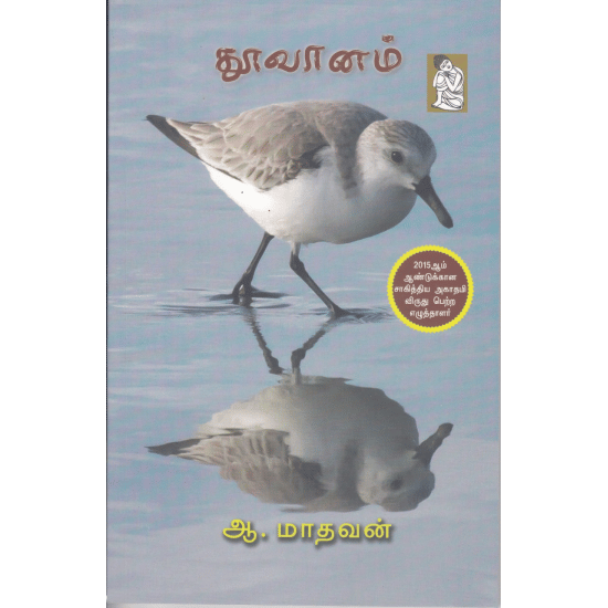 Thuvaanam (Aa.Maadhavan)
