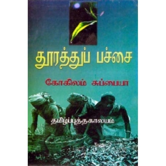 Thoorathu Pachai (Kokilam Suppaiyaa)