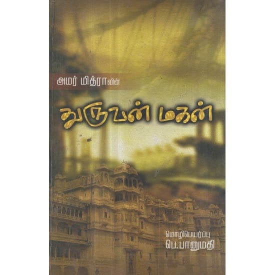 Dhuruvan Magan (Amar Midhraa)