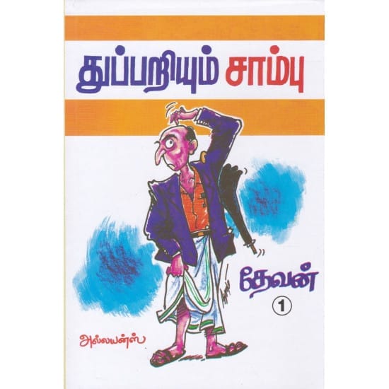 Thupariyum Sambu (Devan)