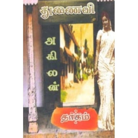 Thunaivi Thaagam (Agilan)