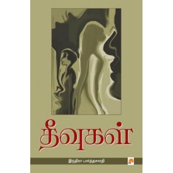 Theevugal (Indira Parthasarathy)